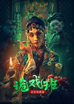 民俗怪闻录之诡戏班免费观看