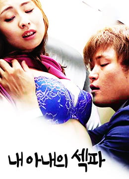 我妻子的性伴侣免费观看