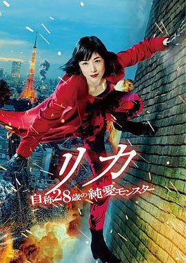 莉香：自称28岁的纯爱怪兽免费观看