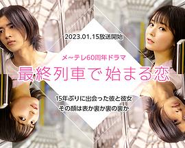 在最终列车上开始的恋爱免费观看