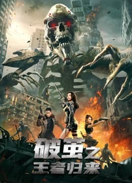 破茧之王者归来免费观看