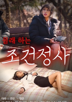 偷偷做的条件情事免费观看