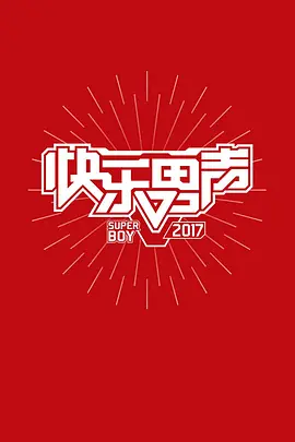 2017快乐男声纪录片免费观看