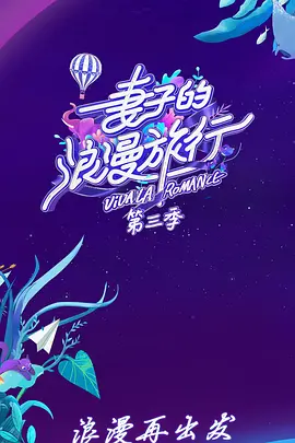 妻子的浪漫旅行 第三季（员Plus版）免费观看