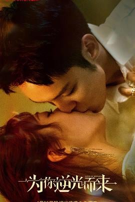 为你逆光而来免费观看