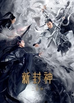 新封神之二郎神免费观看