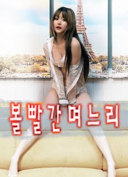 面颊潮红的媳妇免费观看