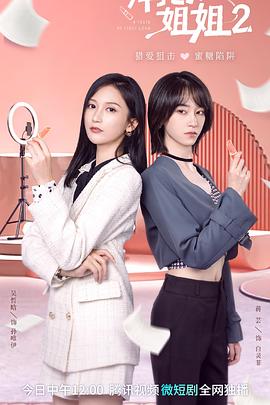 拜托了！姐姐2免费观看