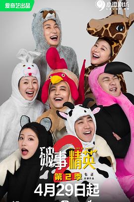 破事精英 第二季免费观看