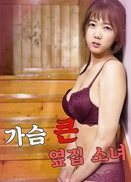 胸部丰满的隔壁女孩免费观看