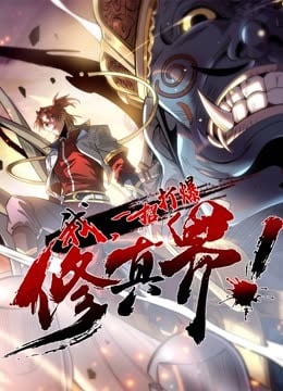 动态漫画·我，一招打爆修真界 第一季免费观看