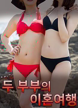 交换：两对夫妇离婚旅行免费观看