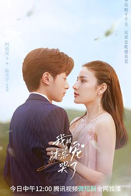 我被沐总宠哭了免费观看