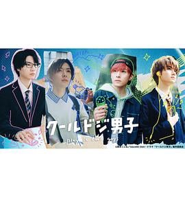 又酷又有点冒失的男孩子们真人版免费观看