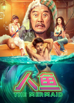 人鱼2023免费观看