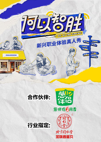 何以“智胜”免费观看