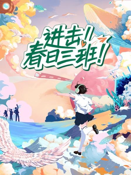 进击！春日三班免费观看