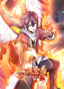 妖道至尊 动态漫画 第4季免费观看