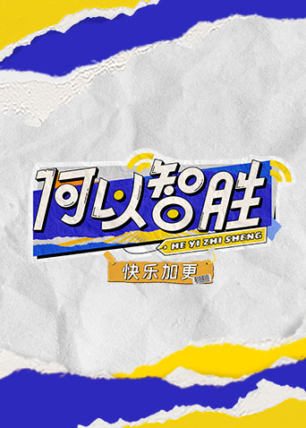 何以“智胜” 快乐加更免费观看