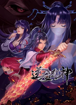 逆天邪神第2季免费观看