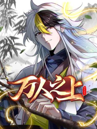 万人之上免费观看