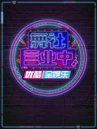 舞社营业中免费观看