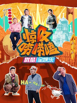 惊叹唠唠嗑免费观看