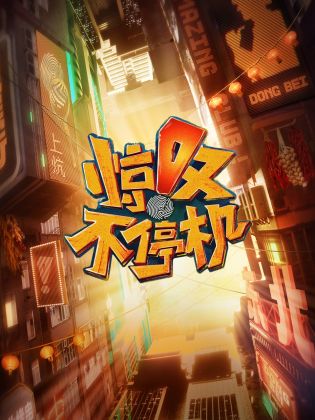 惊叹不停机免费观看