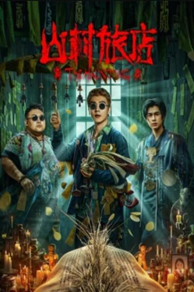 山村旅店免费观看