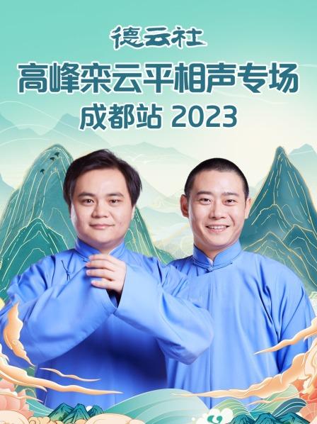 德云社高峰栾云平相声专场成都站2023免费观看