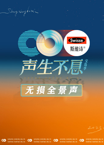 声生不息·宝岛季 无损全景声免费观看