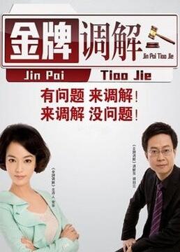 金牌调解免费观看