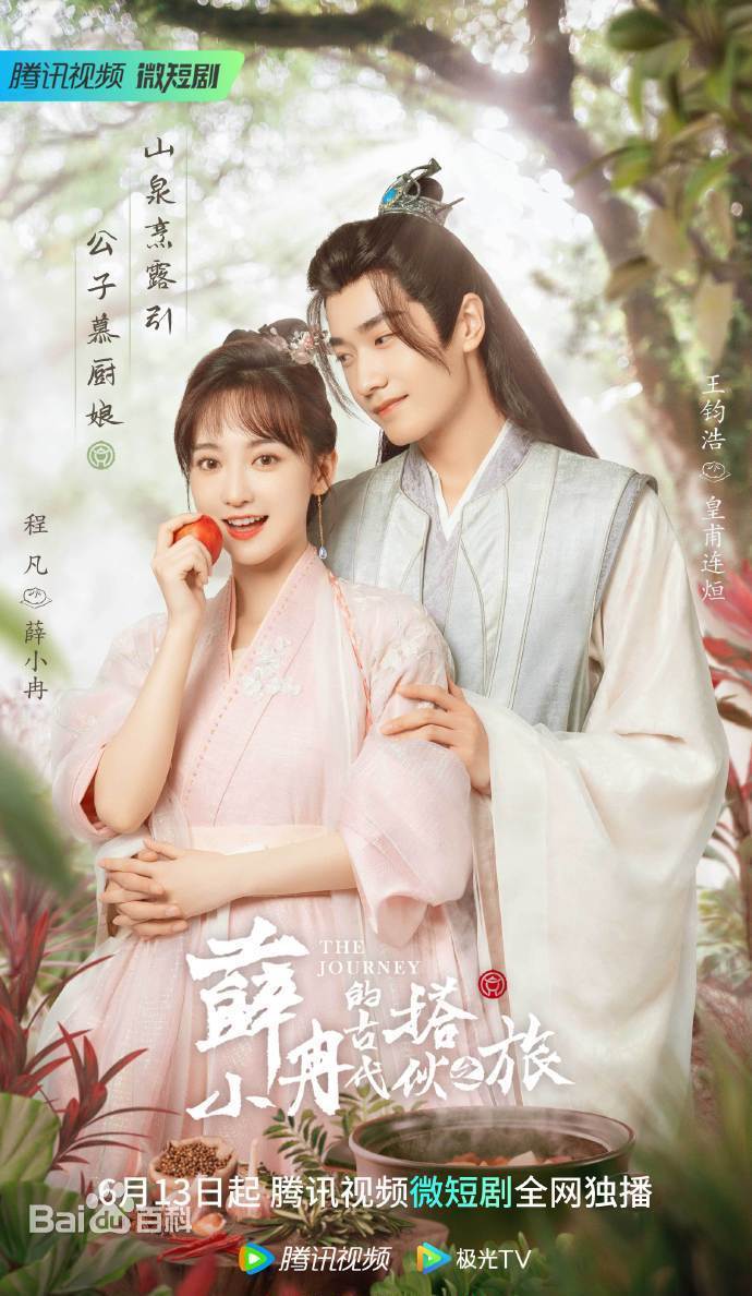 薛小冉的古代搭伙之旅免费观看