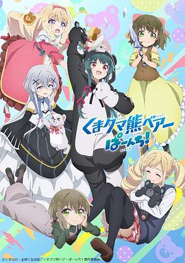 熊熊勇闯异世界 第二季免费观看