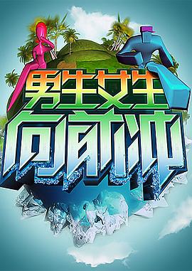 男生女生向前冲 第十四季免费观看