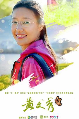 黄文秀免费观看