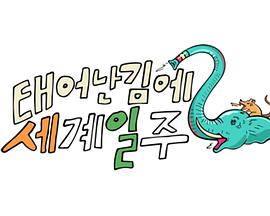 既然出生就环游世界2免费观看