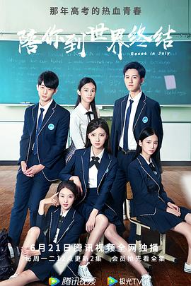 陪你到世界终结免费观看