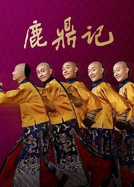 鹿鼎记 张一山版免费观看