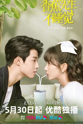 香蕉先生不睡觉免费观看