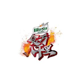 食万八千里2免费观看