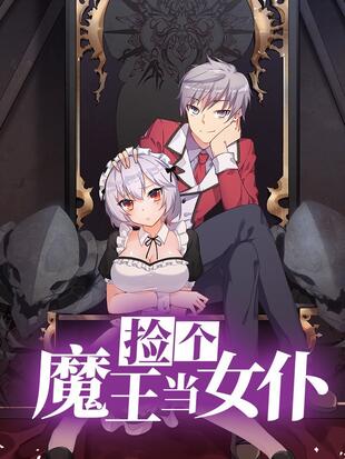 捡个魔王当女仆免费观看