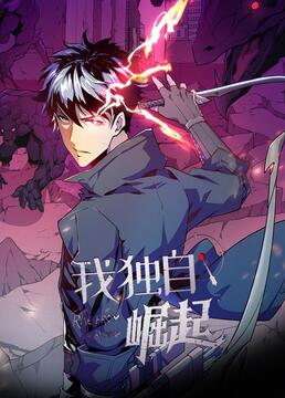 我独自崛起免费观看