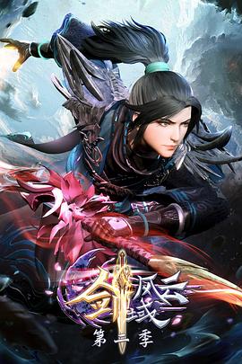 剑域风云 第二季免费观看