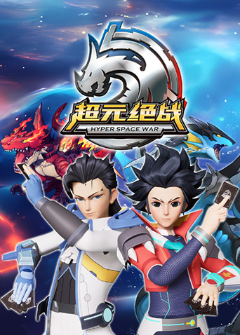 超元绝战免费观看