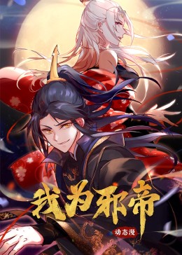 我为邪帝免费观看