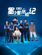 墨小墨历险记免费观看