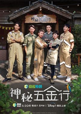 神秘五金行免费观看