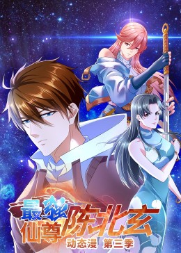 最强仙尊陈北玄 第三季免费观看