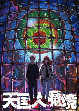 天国大魔境免费观看